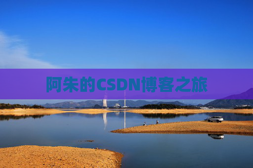 阿朱的CSDN博客之旅