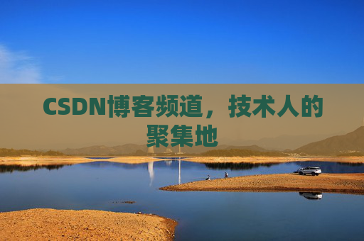 CSDN博客频道,技术人的聚集地