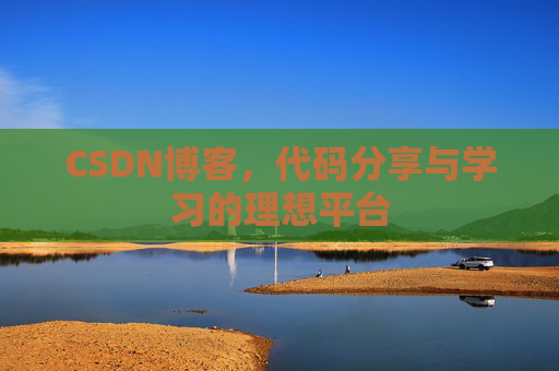 CSDN博客，代码分享与学习的理想平台