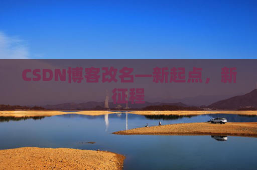CSDN博客改名—新起点，新征程