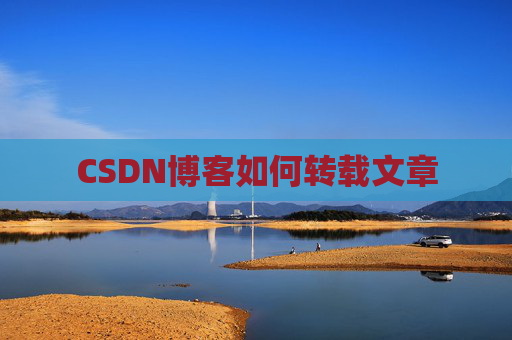 CSDN博客如何转载文章