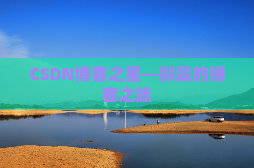 CSDN博客之星—郭霖的博客之旅